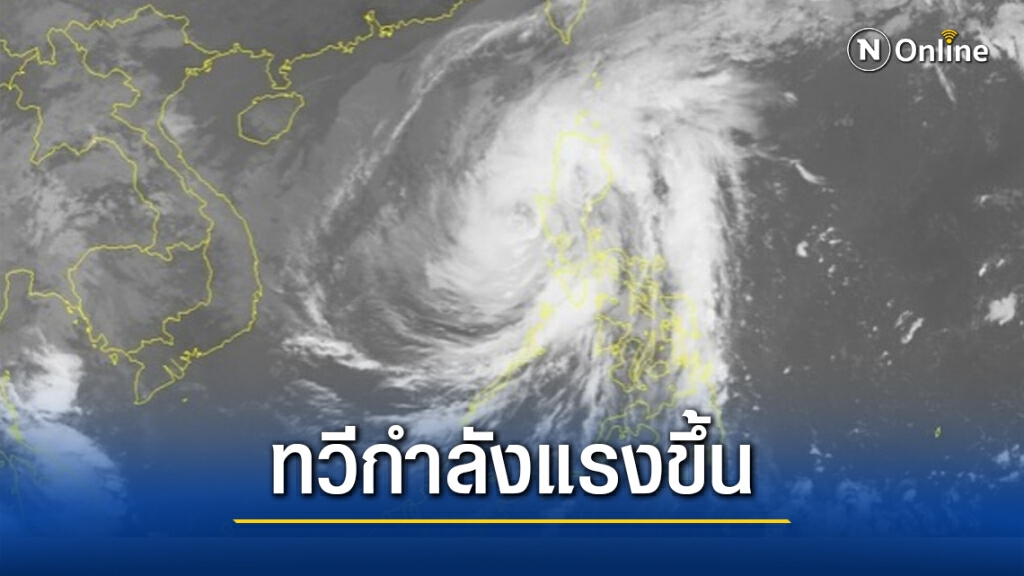 ประกาศ อุตุฯ ฉบับ4 พายุโซนร้อน "หว่ามก๋อ" กำลังแรง เตรียมเข้าชายฝั่งเวียดนาม 15 พ.ย.