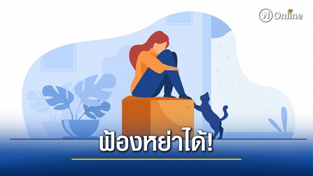 ทนายรัชพล ชี้ ถูกสามีทิ้งเกิน 1 ปี ฟ้องหย่าได้! ทนายรัชพล ชี้ ถูกสามีทิ้งเกิน 1 ปี ฟ้องหย่าได้!