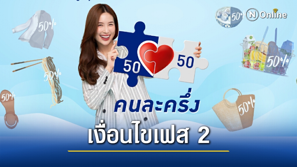 เปิดเงื่อนไข "คนละครึ่งเฟส 2" ใครมีสิทธิ์บ้าง เปิดเงื่อนไข "คนละครึ่งเฟส 2" ใครมีสิทธิ์บ้าง