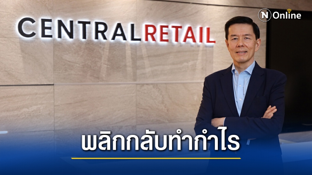เซ็นทรัลรีเทลฯ ไตรมาส 3 ฟื้นตัว รายได้-กำไร ไกล้เคียงก่อนโควิด-19 เซ็นทรัลรีเทลฯ ไตรมาส 3 ฟื้นตัว รายได้-กำไร ไกล้เคียงก่อนโควิด-19