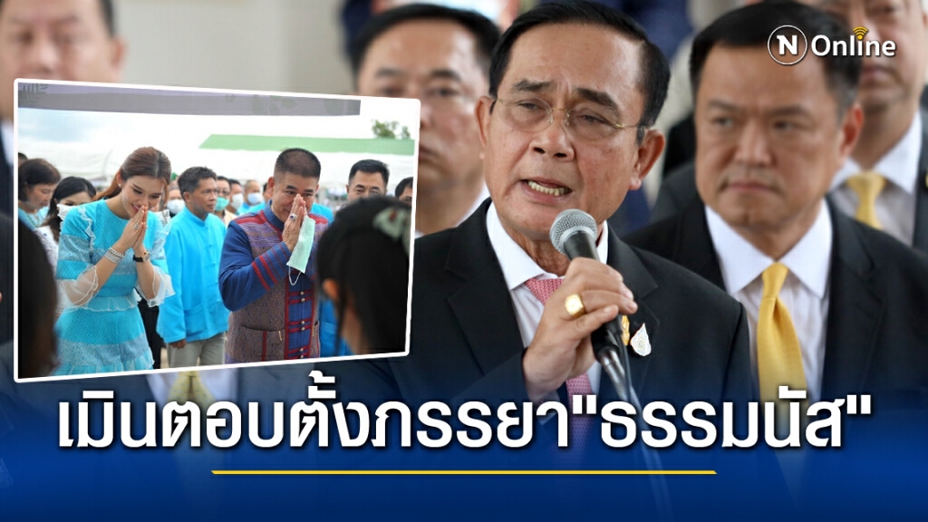 "บิ๊กตู่" ร่วมประชุมสุดยอดอาเซียน เมินตอบตั้งภรรยา"ธรรมนัส" "บิ๊กตู่" ร่วมประชุมสุดยอดอาเซียน เมินตอบตั้งภรรยา"ธรรมนัส"