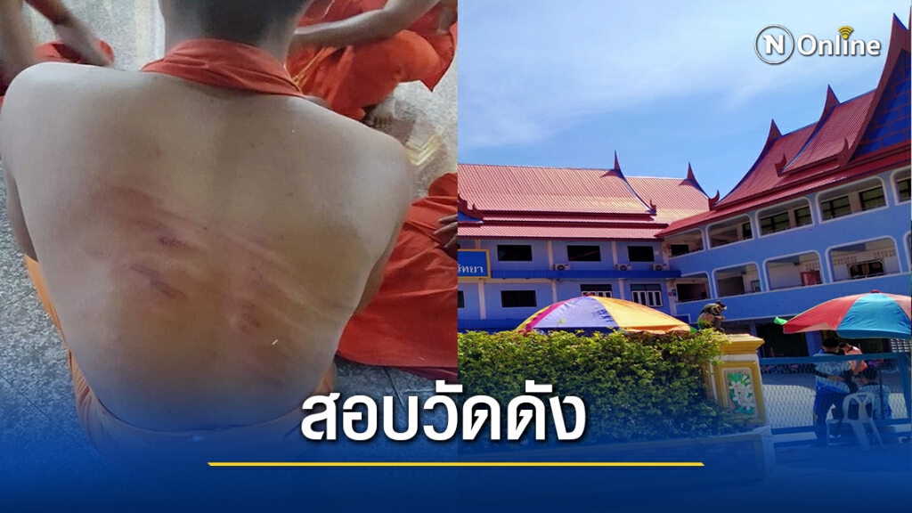 ผอ.สำนักพุทธฯรุดสอบวัดดัง หลังมีภาพทำร้ายเณรว่อนเน็ต