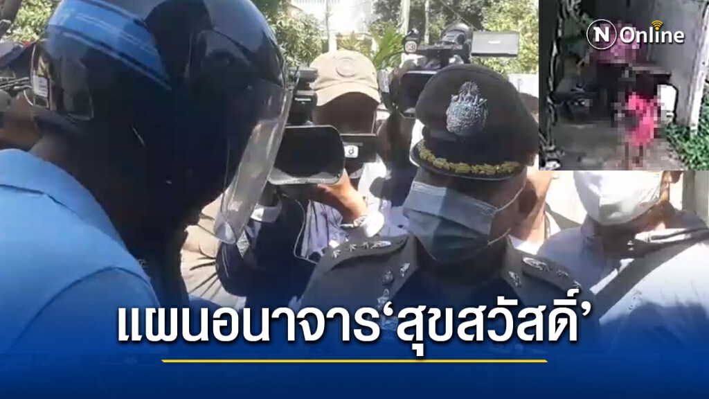 ทำแผนฯ ลวงเด็กหญิง 6 ขวบ 'อมนกเขา' ทำแผนฯ ลวงเด็กหญิง 6 ขวบ 'อมนกเขา'