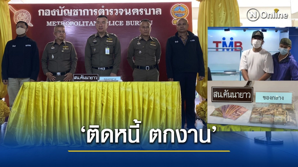 บช.น.แถลงรวบอดีตพ่อค้ากุ้งเต้น จี้ธ.ทหารไทย หวังล้างหนี้พนัน