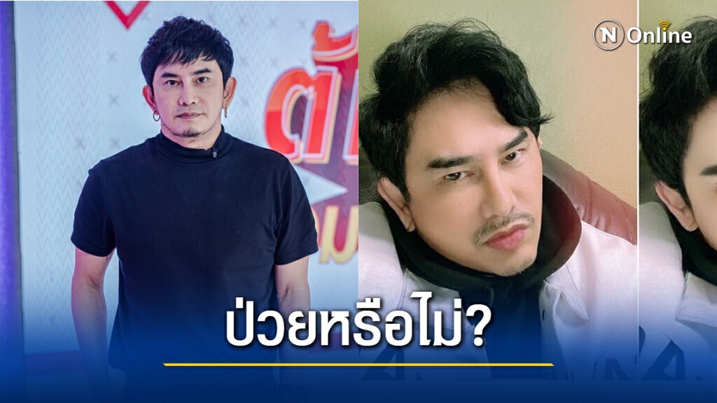 "พชร์ อานนท์" โต้ป่วย หลังผอมเพียวลงผิดปกติ