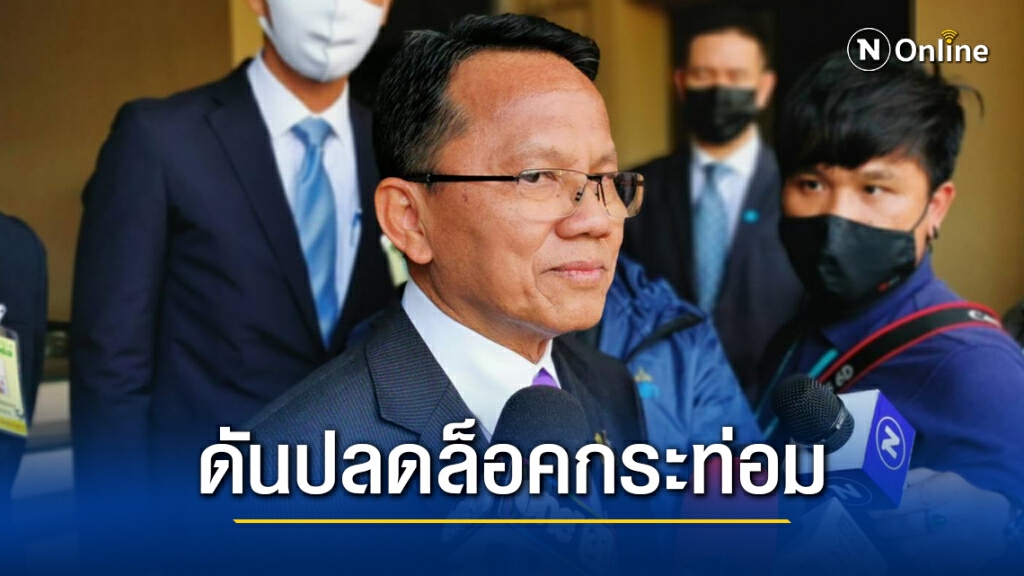 "สมศักดิ์" เร่งทำผลงาน ดันปลดล็อคกระท่อม หวั่นรัฐบาลอยู่ไม่ครบวาระ 4 ปี "สมศักดิ์" เร่งทำผลงาน ดันปลดล็อคกระท่อม หวั่นรัฐบาลอยู่ไม่ครบวาระ 4 ปี