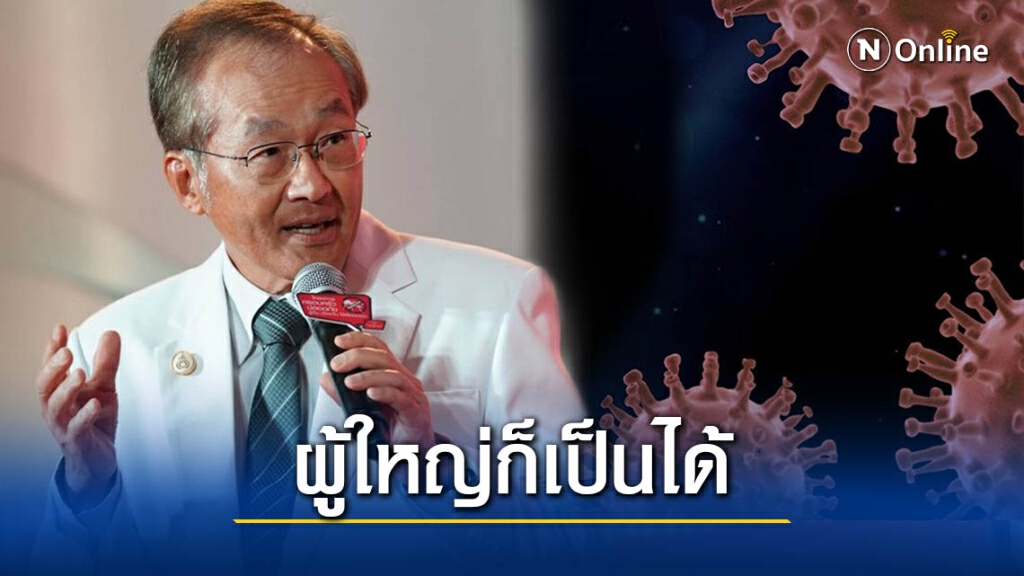 "หมอมนูญ" เตือน "ไวรัส RSV" แพร่สู่ผู้ใหญ่ได้ อันตรายถึงขั้นเสียชีวิต