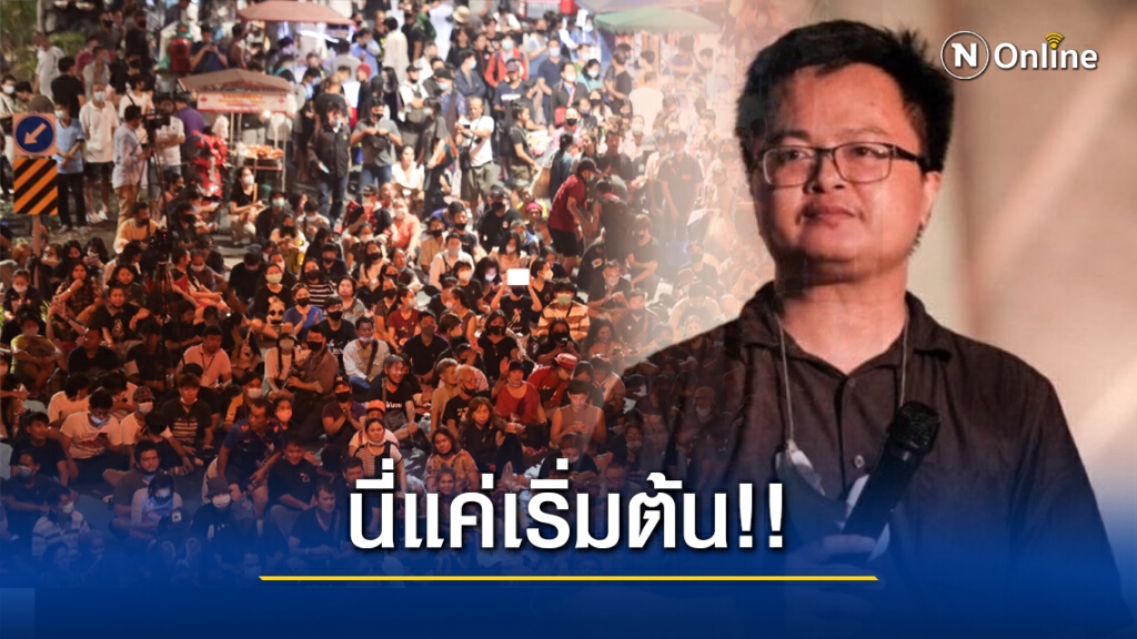 "อานนท์" ท้ารัฐทำอะไรโง่ๆจะได้เห็นว่าไม่ใช่จุคพีคการชุมนุม ชี้เปิดประเด็นปฏิรูปสถาบันฯ แค่เริ่มต้น "อานนท์" ท้ารัฐทำอะไรโง่ๆจะได้เห็นว่าไม่ใช่จุคพีคการชุมนุม ชี้เปิดประเด็นปฏิรูปสถาบันฯ แค่เริ่มต้น