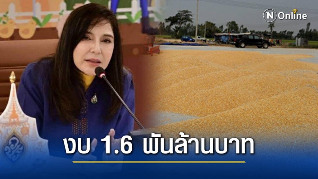 จัดงบ 1.6 พันล้านบาท เสริมศักยภาพสหกรณ์การเกษตร รวมข้าวเปลือกเพิ่มขึ้นอีก 5 หมื่นตัน