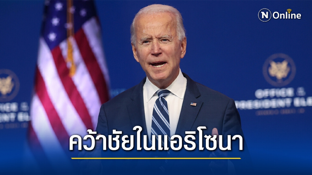 นำขาด! "โจ ไบเดน" ชนะเลือกตั้งในแอริโซนา นำขาด! "โจ ไบเดน" ชนะเลือกตั้งในแอริโซนา