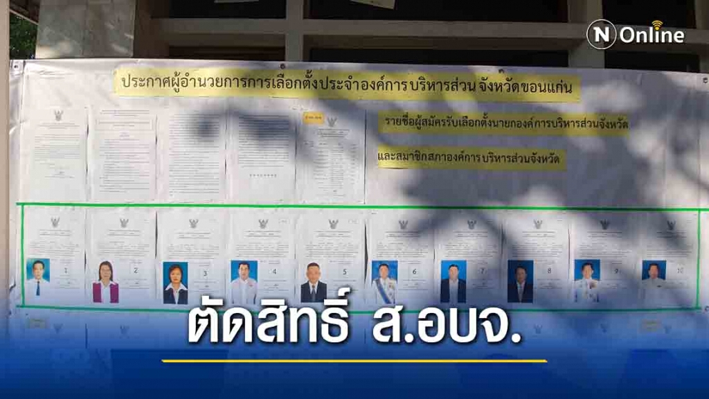 กกต.ประกาศรายชื่อผู้สมัครเลือกตั้ง อบจ.พบตัดสิทธิ์ 1 ราย กกต.ประกาศรายชื่อผู้สมัครเลือกตั้ง อบจ.พบตัดสิทธิ์ 1 ราย