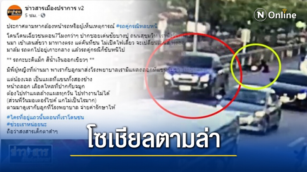 โซเชียลล่าเจ้าของ อีซูซุ ชนมอเตอร์ไซด์ล้มก่อนซิ่งหนี ไม่สนใจใยดี