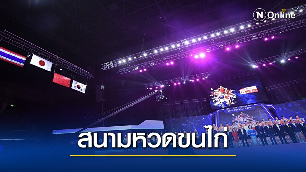 ส.แบดเลือกอิมแพคอารีน่า สังเวียนหวดลูกขนไก่รายการระดับโลก