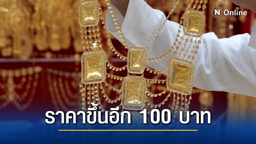 ราคาทองวันนี้(13 พ.ย.) ขึ้นอีก 100 บาท ทองรูปพรรณขายออก 27,450 บาท