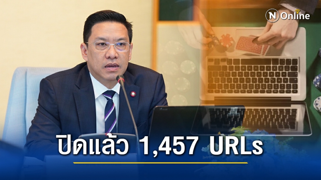 "พุทธิพงษ์" รุกหนัก!! ขจัดพนันออนไลน์ ปิดแล้วกว่า 1,457 URLs