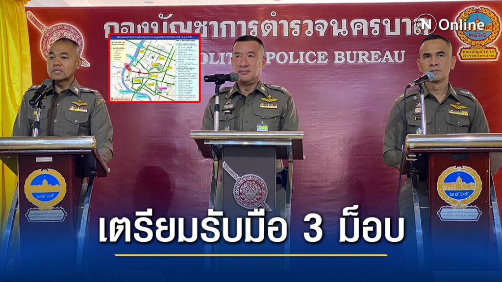ตร.เตรียมกำลัง 34 กองร้อย รับมือ 3 ม็อบพรุ่งนี้