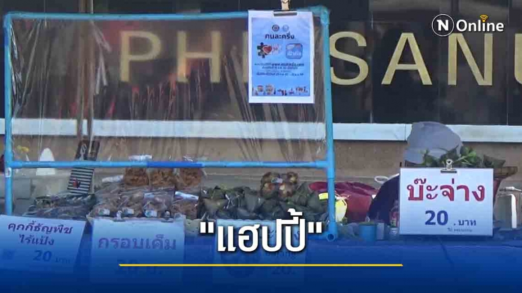 เกษตรกรพิษณุโลกเฮ "คนละครึ่ง"ทำยอดขายพุ่ง เกษตรกรพิษณุโลกเฮ "คนละครึ่ง"ทำยอดขายพุ่ง