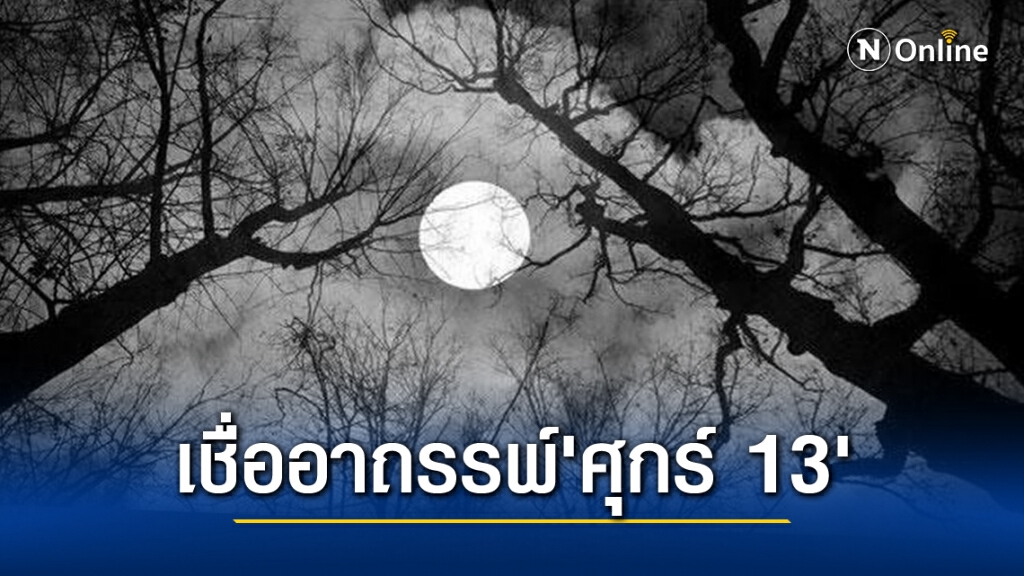 'ศุกร์ 13' อาถรรพ์และความเชื่อวันมหาซวย