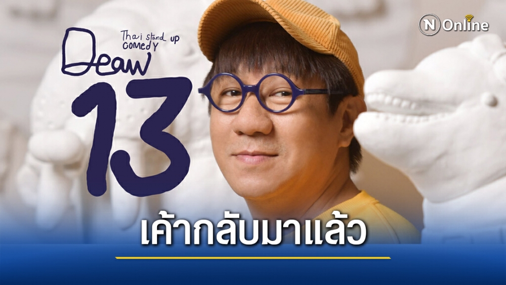 เตรียมฮาท้องแข็ง! เดี่ยว 13 กำลังจะมา เตรียมฮาท้องแข็ง! เดี่ยว 13 กำลังจะมา