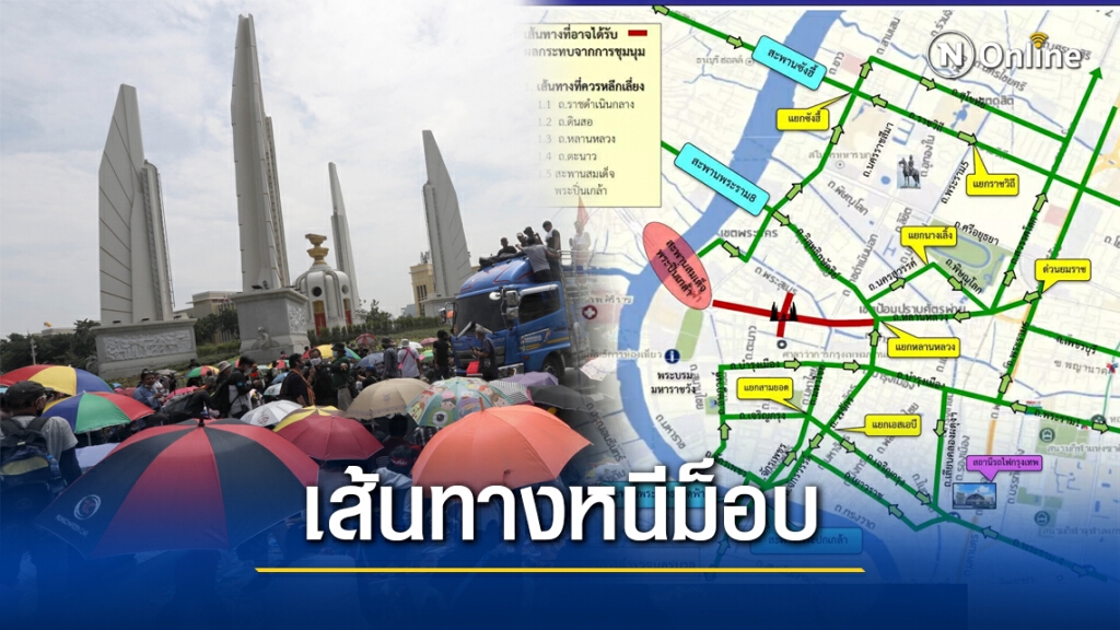 บช.น.แนะเลี่ยงเส้นทางหนีม็อบ 14 พ.ย. บช.น.แนะเลี่ยงเส้นทางหนีม็อบ 14 พ.ย.