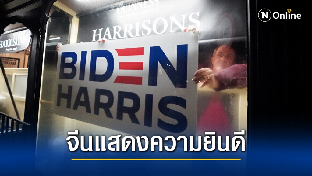 จีนยินดีกับไบเดนแล้ว หลังชนะเพิ่มอีกรัฐ
