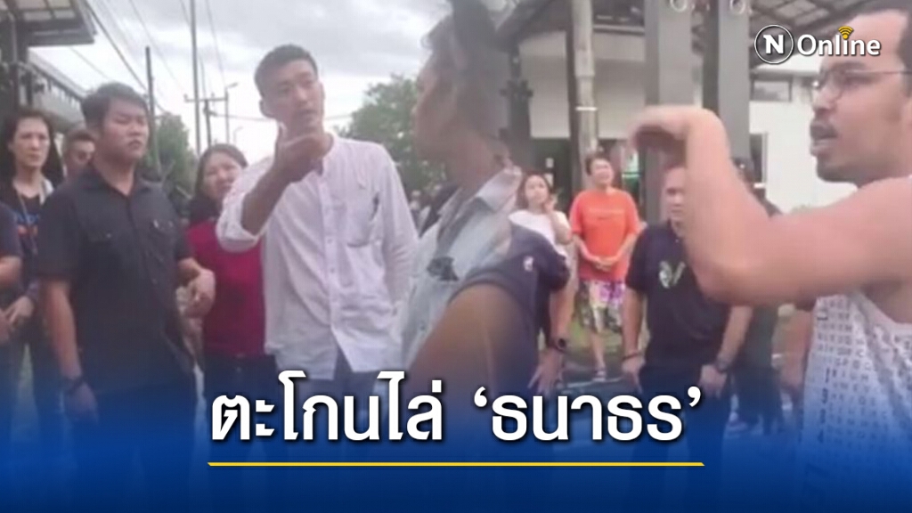ไม่รอด! "ธนาธร" แอบลงพื้นที่ช่วยหาเสียงที่พังงา โดนชาวบ้านพาลูกหลานตะโกนไล่
