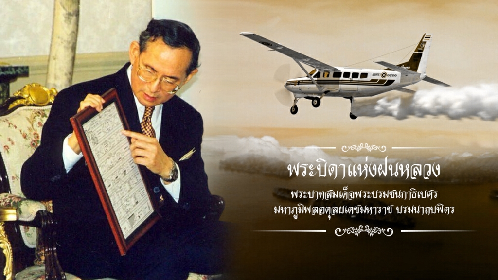 14 พฤศจิกายน "วันพระบิดาแห่งฝนหลวง"
