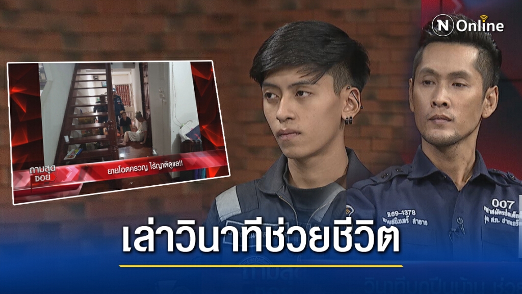 'กู้ภัย'เล่าวินาทีช่วยชีวิต 'คุณยายตกบันได