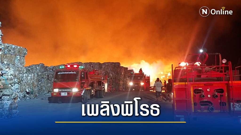 ระทึก!! เพลิงโหมโรงเก็บกระดาษรีไซเคิลหมื่นตัน เครือ"ดั๊บเบิ้ล เอ" ระทึก!! เพลิงโหมโรงเก็บกระดาษรีไซเคิลหมื่นตัน เครือ"ดั๊บเบิ้ล เอ"