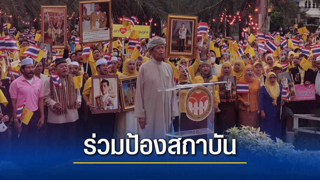 ชาวมุสลิม กทม. ร่วมแสดงพลังปกป้องสถาบัน