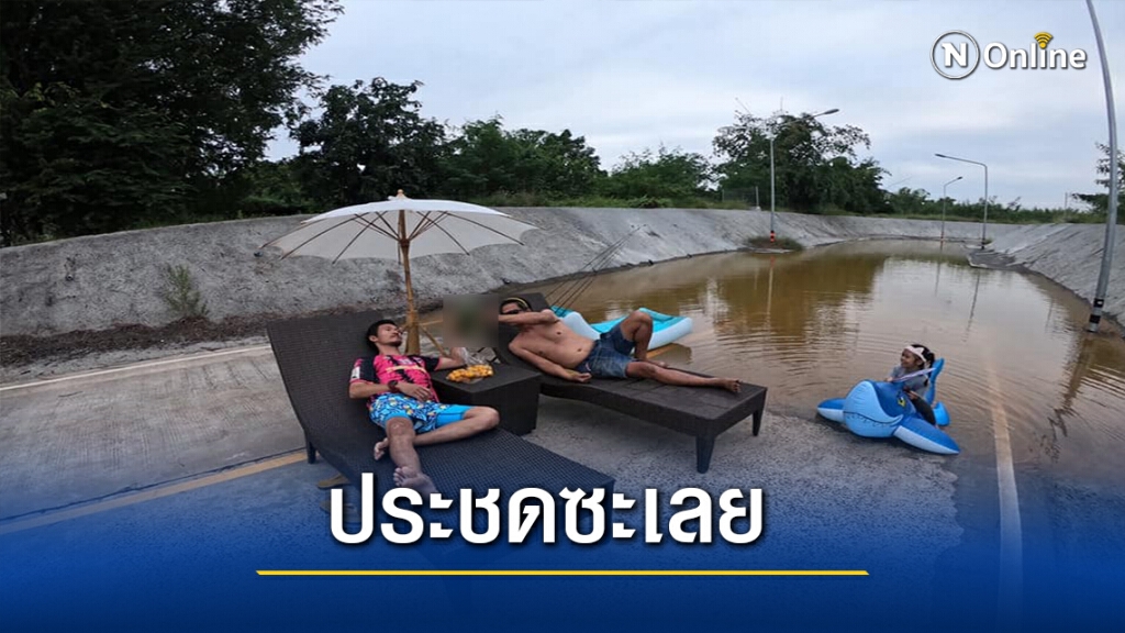 สุดทน! ชาวบ้านโพสต์อาบแดด-ตกปลา ประจานน้ำท่วมทางลอดรถไฟ
