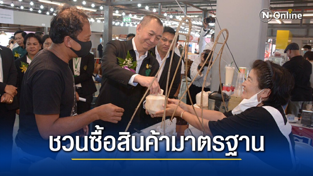 ชวนซื้อสินค้าเกษตรคุณภาพมาตรฐาน คัดสรรจากกระทรวงเกษตรและสหกรณ์