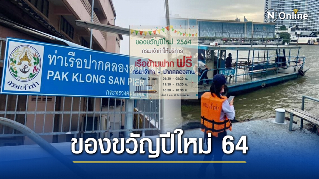 "กรมเจ้าท่า" แจ้งข่าวดี บริการเรือข้ามฟากฟรี "ท่ากรมเจ้าท่า-ปากคลองสาน" ถึง 3 ม.ค.ปีหน้า "กรมเจ้าท่า" แจ้งข่าวดี บริการเรือข้ามฟากฟรี "ท่ากรมเจ้าท่า-ปากคลองสาน" ถึง 3 ม.ค.ปีหน้า