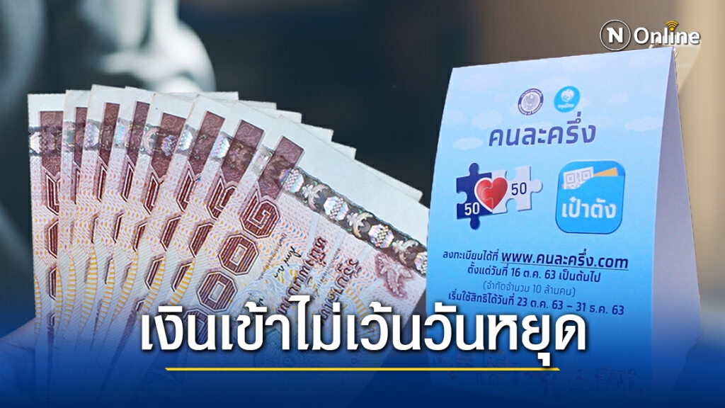 ร้านค้าเฮ! "คลัง" ปรับระบบพร้อมจ่ายเงินคืน "คนละครึ่ง" ไม่เว้นวันหยุด
