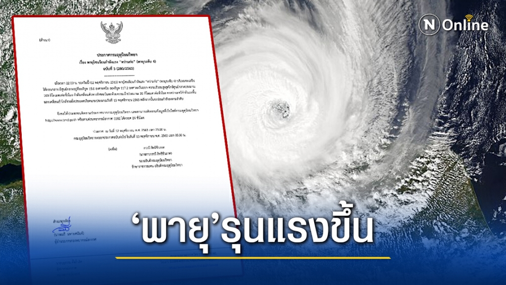 อุตุฯ ประกาศฉบับ 3 "หว่ามก๋อ"แรงขึ้น อุตุฯ ประกาศฉบับ 3 "หว่ามก๋อ"แรงขึ้น