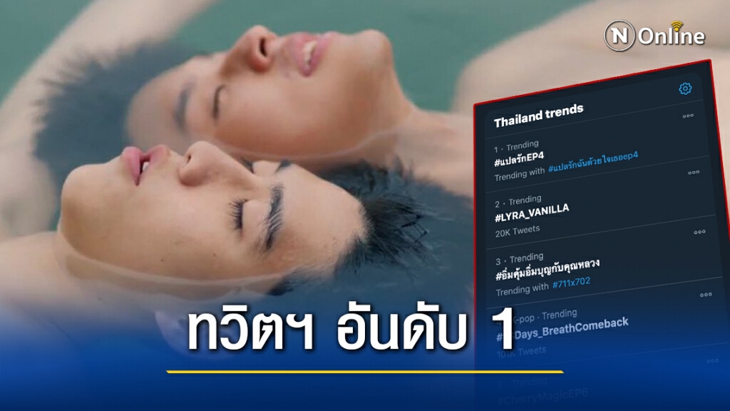 มาแรง!! ‘แปลรักฯEp 4’ ติดเทรนด์อับดับ 1
