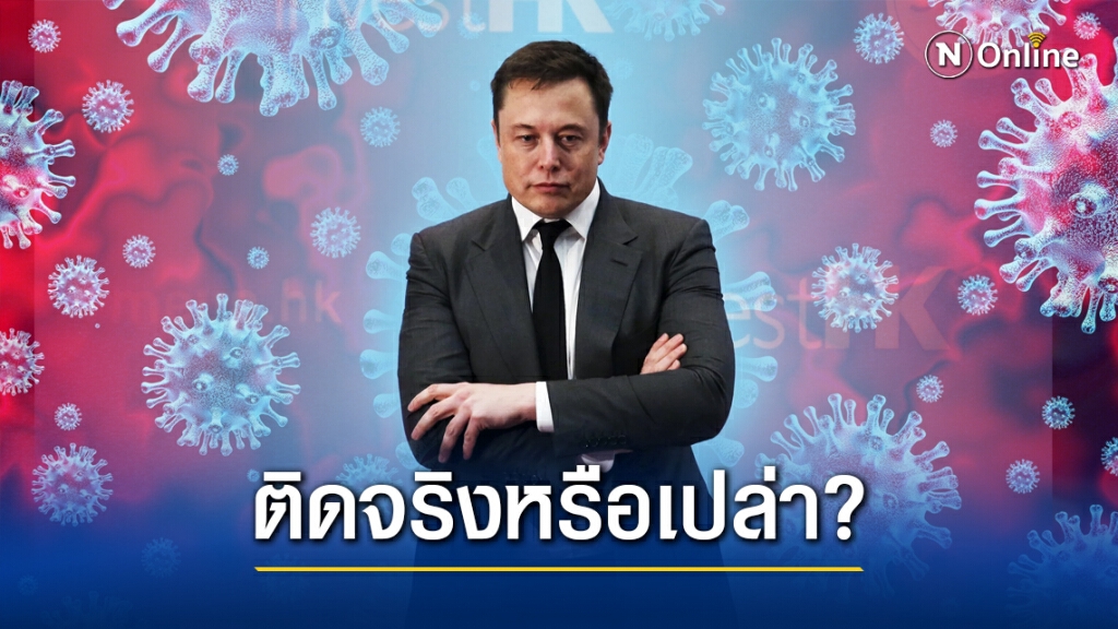 "อีลอน มัสก์"ตรวจโควิด-19 มีผลทั้งบวกและลบ