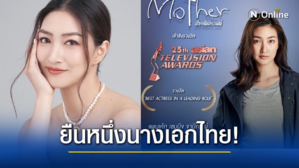 "แพนเค้ก สุดปัง!!เข้าชิงรางวัลนำหญิงระดับเอเชีย2เวทีซ้อน "แพนเค้ก สุดปัง!!เข้าชิงรางวัลนำหญิงระดับเอเชีย2เวทีซ้อน