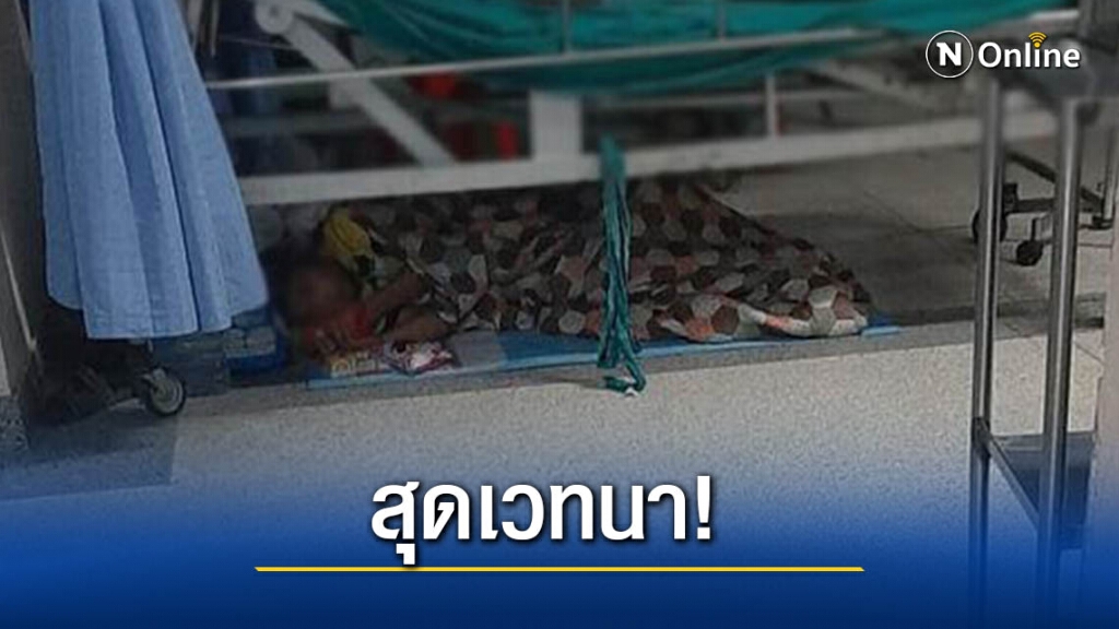 เห็นแล้วจุกอก! ลูกกตัญญู ยอมขาดสอบ นอนเฝ้าพ่อป่วยติดเตียงที่ รพ. เห็นแล้วจุกอก! ลูกกตัญญู ยอมขาดสอบ นอนเฝ้าพ่อป่วยติดเตียงที่ รพ.