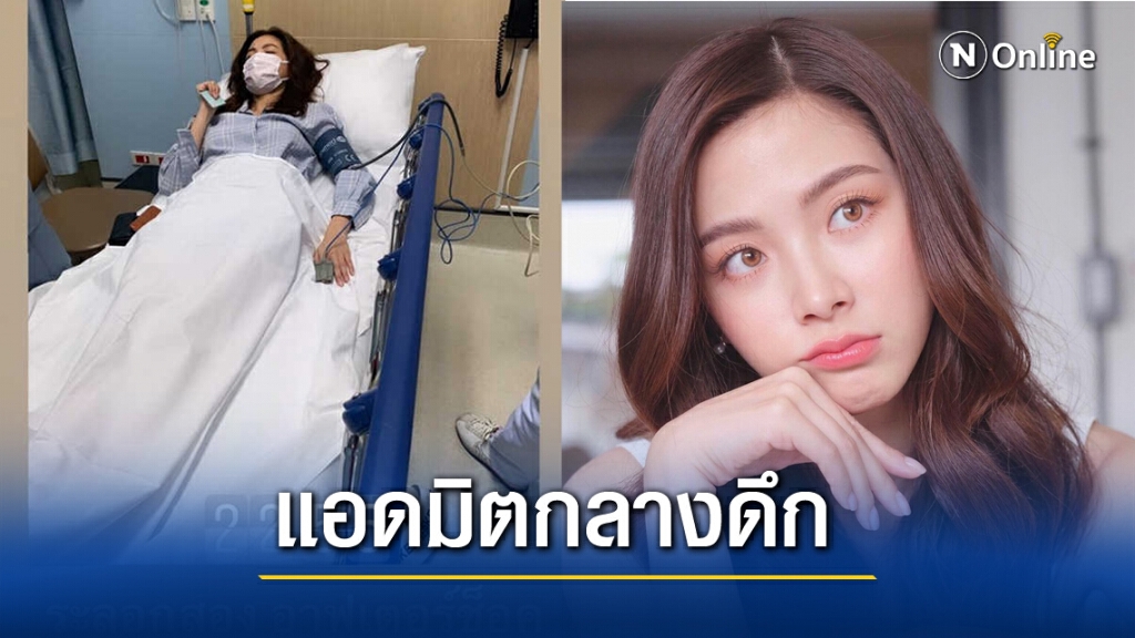 "ใบเฟิร์น" ทรุดกลางกอง นำตัวส่งโรงพยาบาลด่วน เหตุอาหารเป็นพิษ "ใบเฟิร์น" ทรุดกลางกอง นำตัวส่งโรงพยาบาลด่วน เหตุอาหารเป็นพิษ