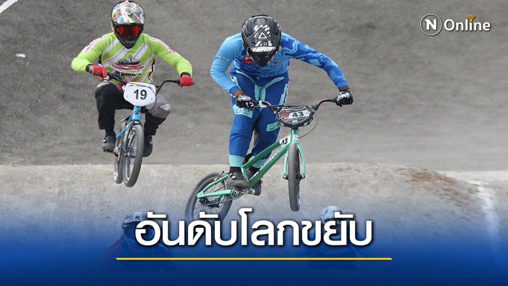 แรงกิ้งบีเอ็มเอ็กซ์ไทยขยับ- เอื้อลงแข่งรายการคัดไปอลป.