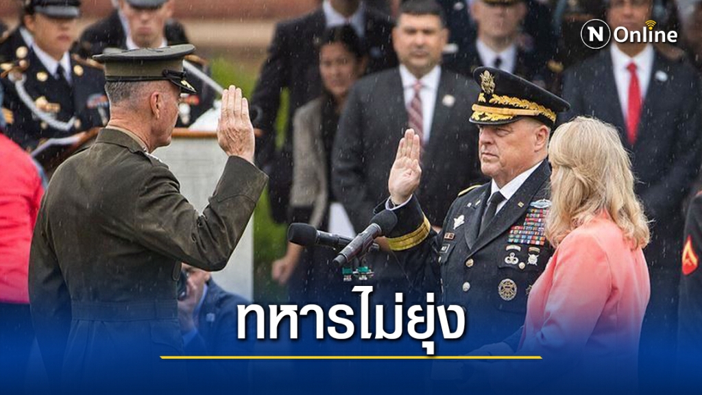 นายพลคนดังระบุชัด ไม่ยุ่งศึกชิงทำเนียบขาว