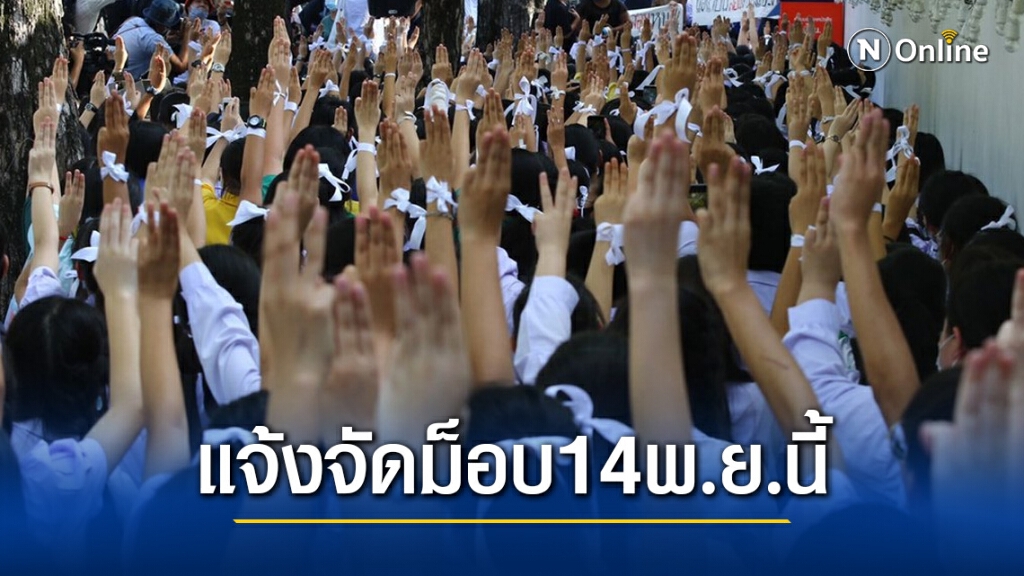 "กลุ่มนักเรียนเลว" ยื่นหนังสือแจ้ง สน.ชนะสงคราม จัดชุมนุม 14 พ.ย.นี้ "กลุ่มนักเรียนเลว" ยื่นหนังสือแจ้ง สน.ชนะสงคราม จัดชุมนุม 14 พ.ย.นี้