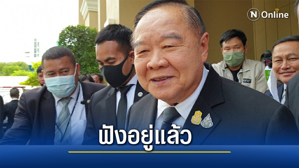 "ประวิตร"ตอบม็อบเฟสต์ฟังการชุมนุมอยู่แล้ว "ประวิตร"ตอบม็อบเฟสต์ฟังการชุมนุมอยู่แล้ว