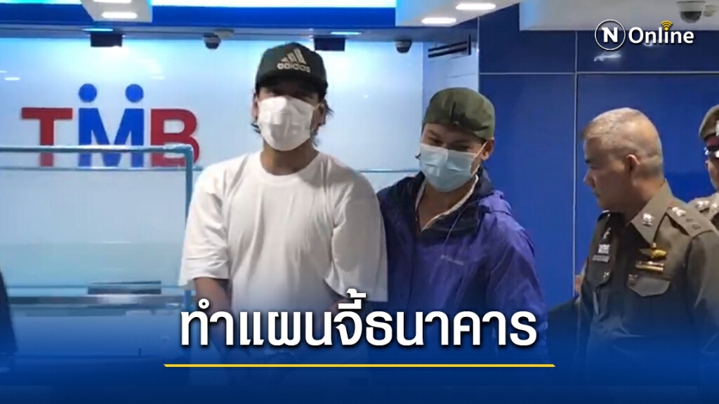 ตำรวจหิ้วหนุ่มสุพรรณฯ ทำแผนจี้แบงก์ทหารไทย