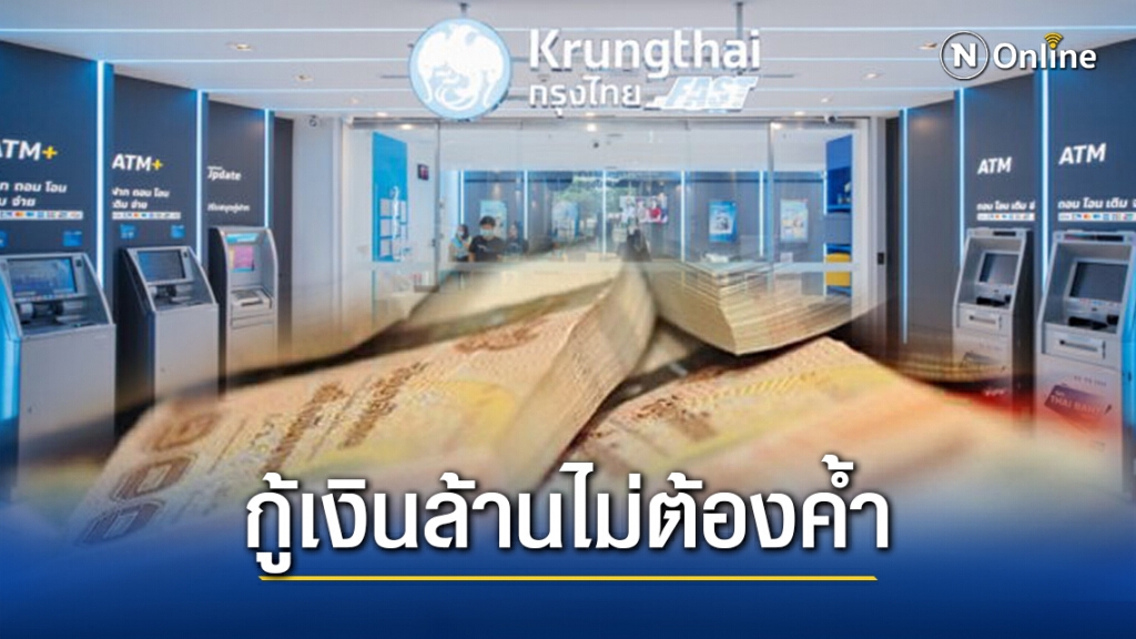 กรุงไทย ให้กู้ "Smart Money" 1 ล้าน ไม่ต้องค้ำประกัน กรุงไทย ให้กู้ "Smart Money" 1 ล้าน ไม่ต้องค้ำประกัน