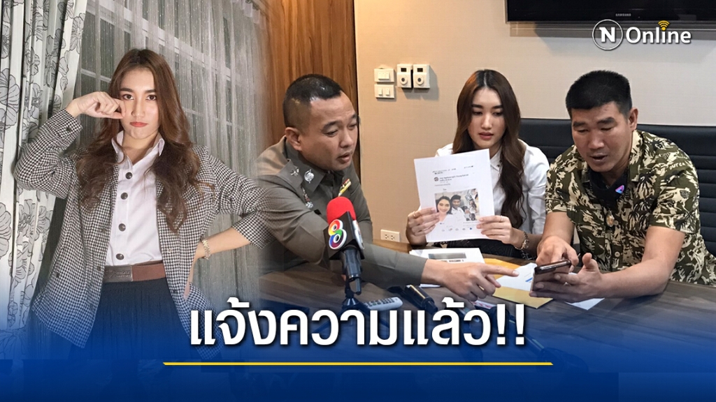 "น้องเบส" ลูกสาวสมรักษ์ ร้องปอท.ถูกอ้างชื่อคลิปฉาว