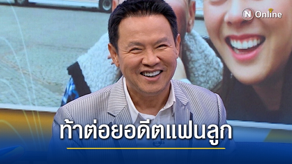 "จตุรงค์" ท้าต่อยอดีตแฟน "ใบเฟิร์น" รับห่วงมากเก่งทุกเรื่องยกเว้นเรื่องรัก