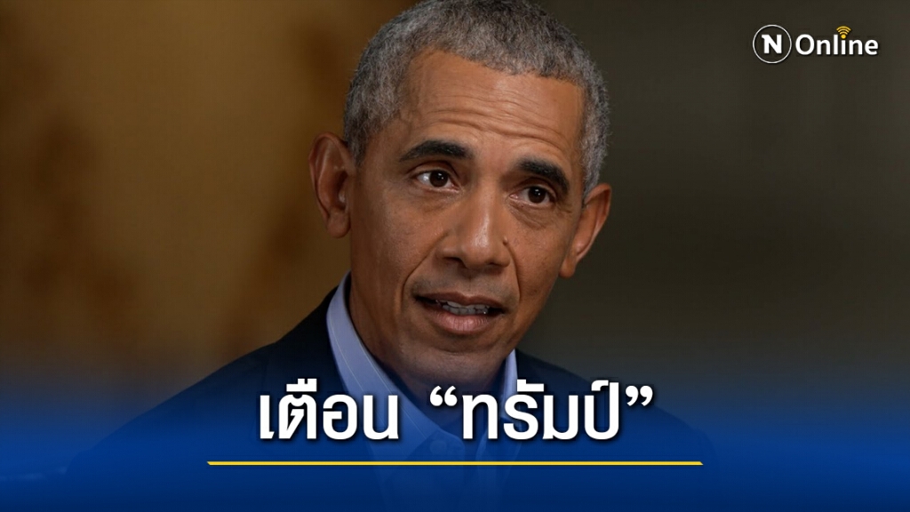 "โอบามา" เตือน! "ทรัมป์-รีพับลิกัน" บั่นทอนประชาธิปไตย