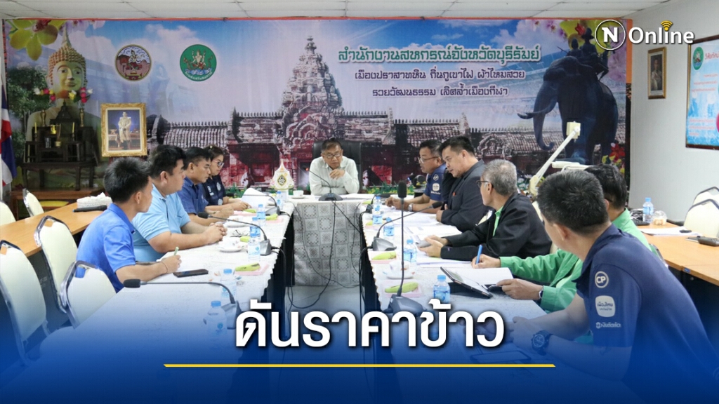 พาณิชย์บุรีรัมย์ทำแผนรับมือราคาข้าวตกต่ำ